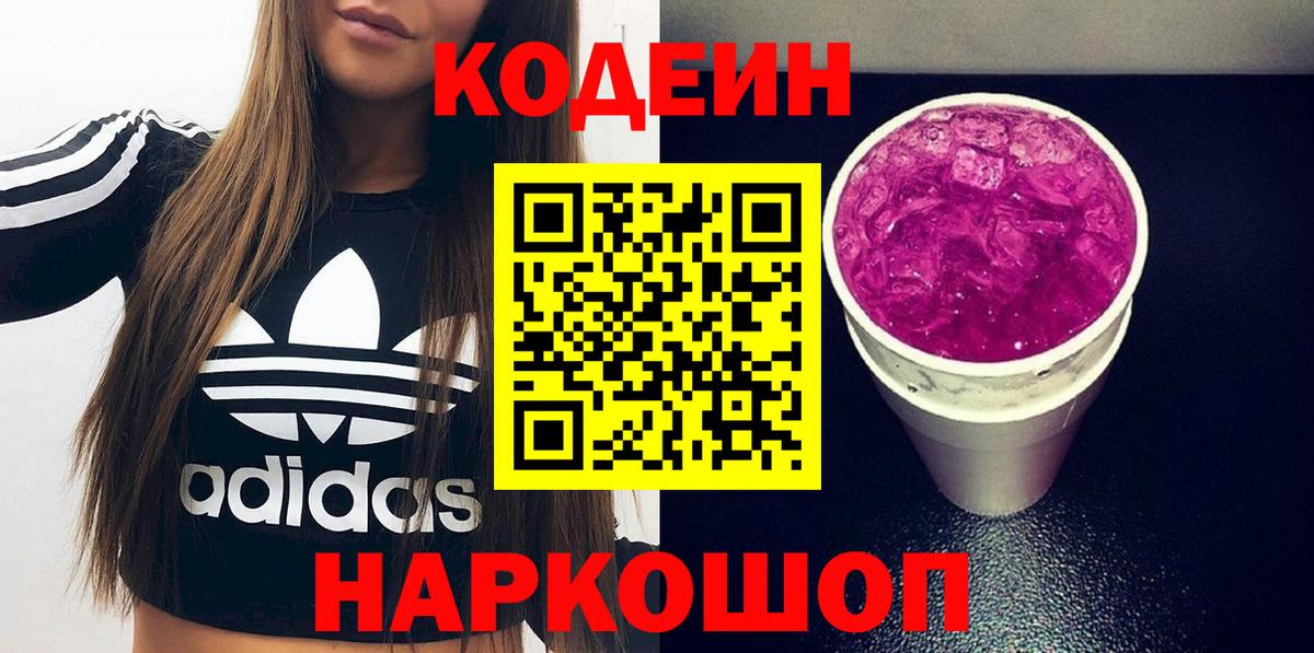 Касимов  Кодеиновый сироп Lean Purple Drank  Кодеин напиток Lean (лин)  Вход с VPN 